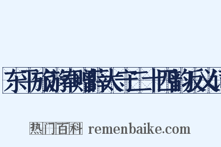 东平旅游奉赠薛太守二十四韵反义词是什么意思的图片
